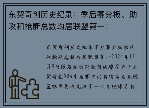 东契奇创历史纪录：季后赛分板、助攻和抢断总数均居联盟第一！