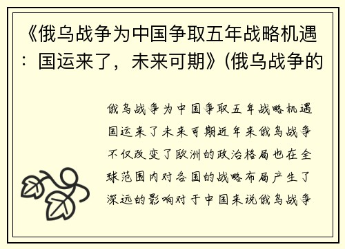 《俄乌战争为中国争取五年战略机遇：国运来了，未来可期》(俄乌战争的可能性)