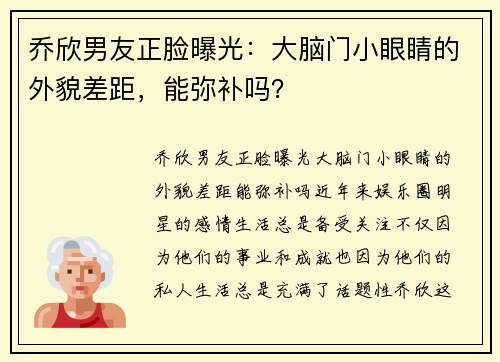 乔欣男友正脸曝光：大脑门小眼睛的外貌差距，能弥补吗？