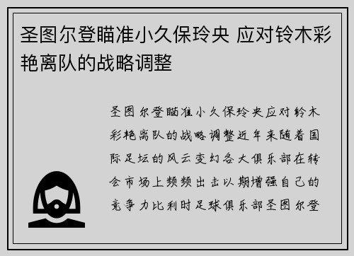 圣图尔登瞄准小久保玲央 应对铃木彩艳离队的战略调整