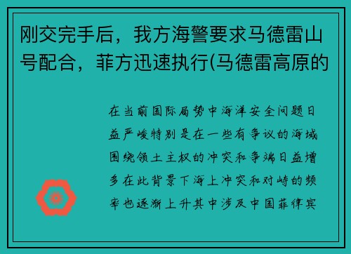 刚交完手后，我方海警要求马德雷山号配合，菲方迅速执行(马德雷高原的海拔是多少英尺)