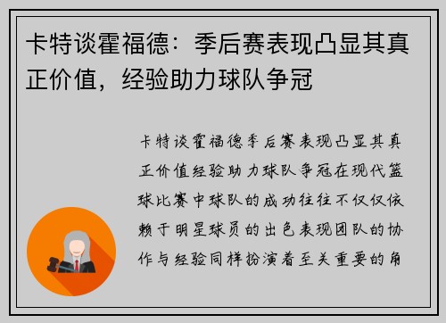 卡特谈霍福德：季后赛表现凸显其真正价值，经验助力球队争冠