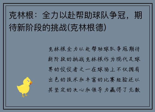 克林根：全力以赴帮助球队争冠，期待新阶段的挑战(克林根德)