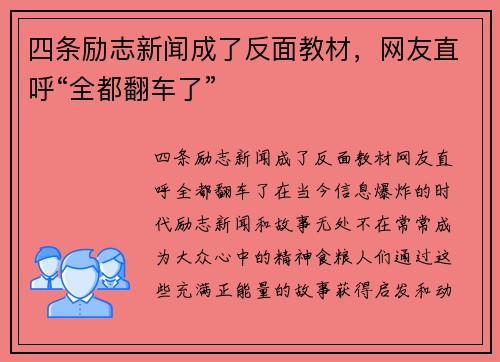 四条励志新闻成了反面教材，网友直呼“全都翻车了”