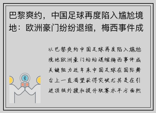 巴黎爽约，中国足球再度陷入尴尬境地：欧洲豪门纷纷退缩，梅西事件成关键阻力