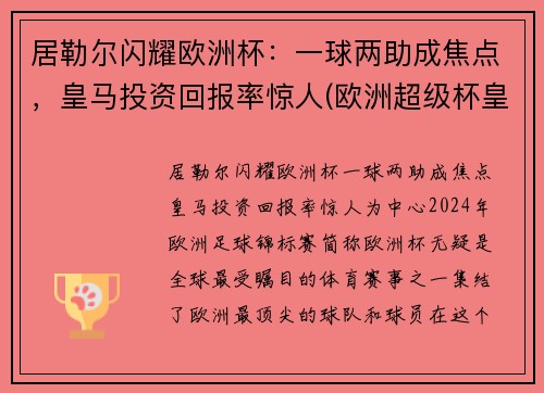 居勒尔闪耀欧洲杯：一球两助成焦点，皇马投资回报率惊人(欧洲超级杯皇马马竞)