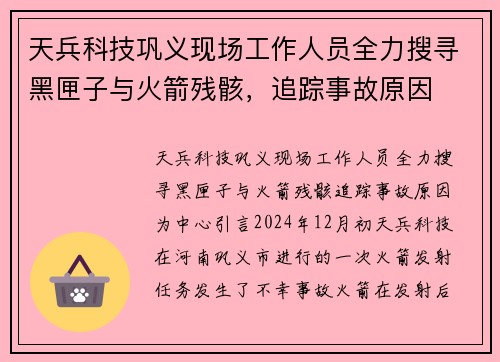 天兵科技巩义现场工作人员全力搜寻黑匣子与火箭残骸，追踪事故原因