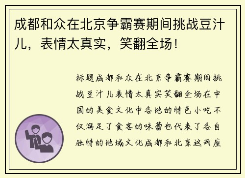 成都和众在北京争霸赛期间挑战豆汁儿，表情太真实，笑翻全场！