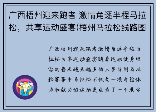 广西梧州迎来跑者 激情角逐半程马拉松，共享运动盛宴(梧州马拉松线路图)