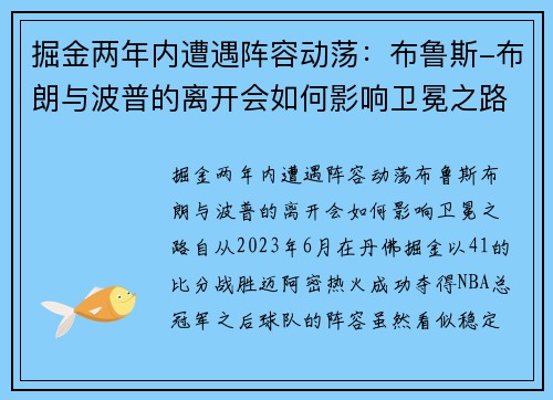 掘金两年内遭遇阵容动荡：布鲁斯-布朗与波普的离开会如何影响卫冕之路？