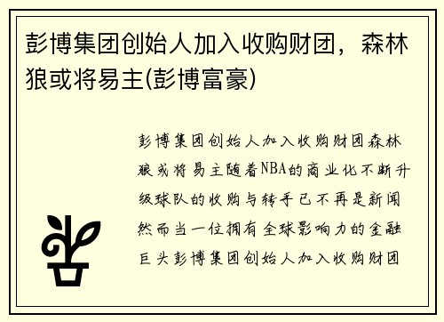 彭博集团创始人加入收购财团，森林狼或将易主(彭博富豪)