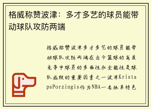 格威称赞波津：多才多艺的球员能带动球队攻防两端