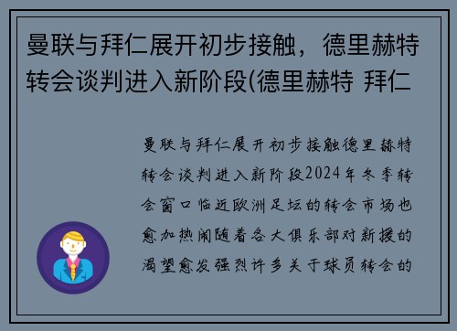 曼联与拜仁展开初步接触，德里赫特转会谈判进入新阶段(德里赫特 拜仁)