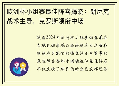 欧洲杯小组赛最佳阵容揭晓：朗尼克战术主导，克罗斯领衔中场