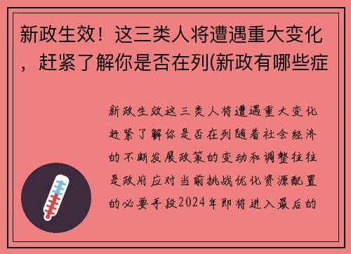 新政生效！这三类人将遭遇重大变化，赶紧了解你是否在列(新政有哪些症状)