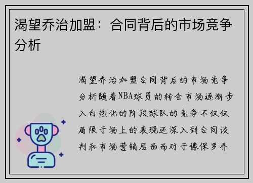 渴望乔治加盟：合同背后的市场竞争分析