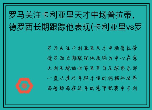 罗马关注卡利亚里天才中场普拉蒂，德罗西长期跟踪他表现(卡利亚里vs罗马)