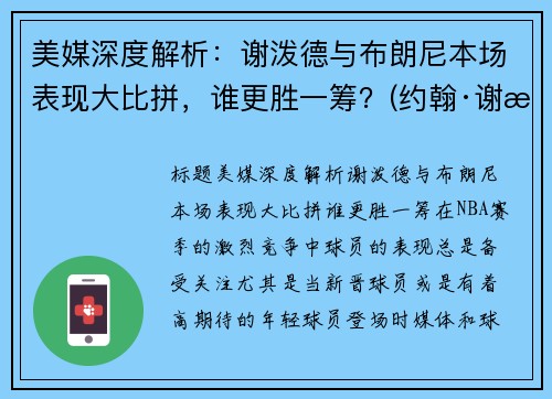 美媒深度解析：谢泼德与布朗尼本场表现大比拼，谁更胜一筹？(约翰·谢泼德-巴伦)