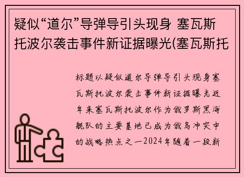 疑似“道尔”导弹导引头现身 塞瓦斯托波尔袭击事件新证据曝光(塞瓦斯托波尔海战)