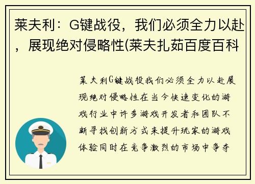 莱夫利：G键战役，我们必须全力以赴，展现绝对侵略性(莱夫扎茹百度百科)