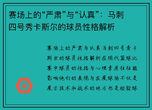 赛场上的“严肃”与“认真”：马刺四号秀卡斯尔的球员性格解析