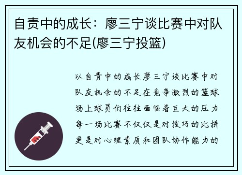 自责中的成长：廖三宁谈比赛中对队友机会的不足(廖三宁投篮)