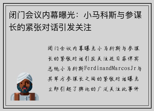 闭门会议内幕曝光：小马科斯与参谋长的紧张对话引发关注