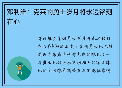 邓利维：克莱的勇士岁月将永远铭刻在心