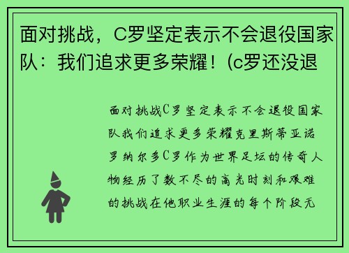 面对挑战，C罗坚定表示不会退役国家队：我们追求更多荣耀！(c罗还没退役)