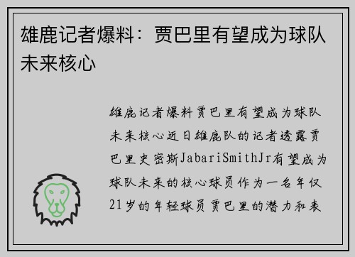 雄鹿记者爆料：贾巴里有望成为球队未来核心