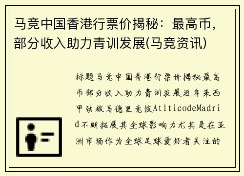 马竞中国香港行票价揭秘：最高币，部分收入助力青训发展(马竞资讯)