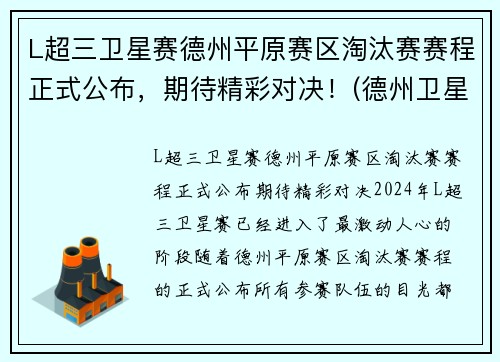 L超三卫星赛德州平原赛区淘汰赛赛程正式公布，期待精彩对决！(德州卫星赛什么意思)