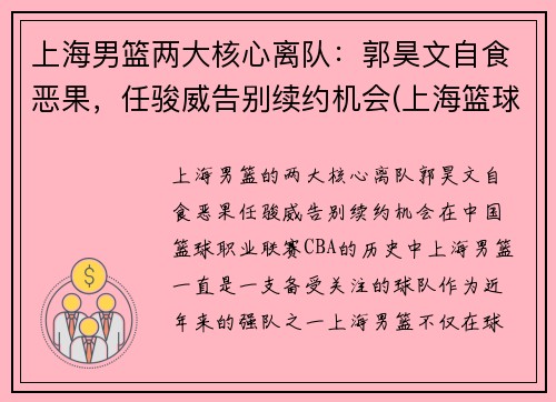 上海男篮两大核心离队：郭昊文自食恶果，任骏威告别续约机会(上海篮球队郭昊文)