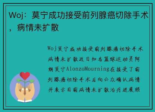 Woj：莫宁成功接受前列腺癌切除手术，病情未扩散