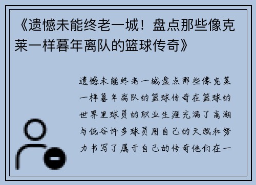 《遗憾未能终老一城！盘点那些像克莱一样暮年离队的篮球传奇》