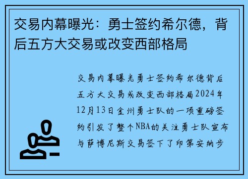 交易内幕曝光：勇士签约希尔德，背后五方大交易或改变西部格局