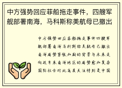 中方强势回应菲船拖走事件，四艘军舰部署南海，马科斯称美航母已撤出