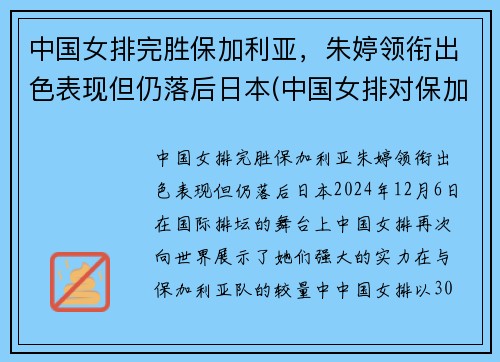 中国女排完胜保加利亚，朱婷领衔出色表现但仍落后日本(中国女排对保加利亚2018)