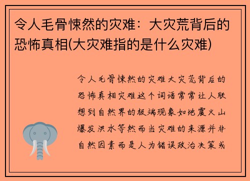 令人毛骨悚然的灾难：大灾荒背后的恐怖真相(大灾难指的是什么灾难)