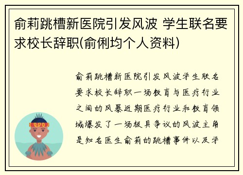 俞莉跳槽新医院引发风波 学生联名要求校长辞职(俞俐均个人资料)