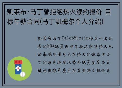 凯莱布·马丁曾拒绝热火续约报价 目标年薪合同(马丁凯梅尔个人介绍)