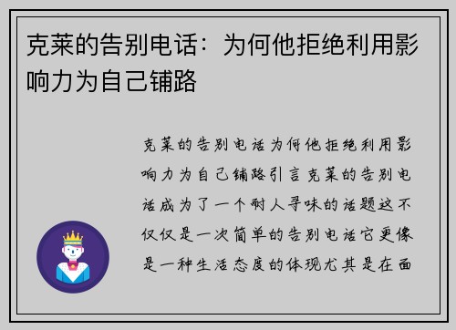 克莱的告别电话：为何他拒绝利用影响力为自己铺路