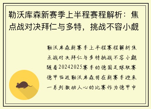 勒沃库森新赛季上半程赛程解析：焦点战对决拜仁与多特，挑战不容小觑