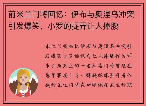 前米兰门将回忆：伊布与奥涅乌冲突引发爆笑，小罗的捉弄让人捧腹