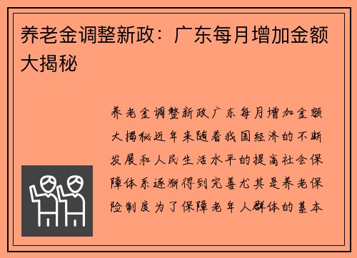 养老金调整新政：广东每月增加金额大揭秘