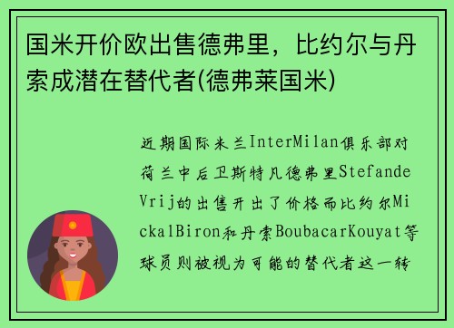 国米开价欧出售德弗里，比约尔与丹索成潜在替代者(德弗莱国米)