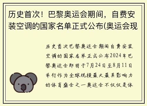 历史首次！巴黎奥运会期间，自费安装空调的国家名单正式公布(奥运会现场有空调吗)