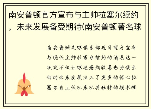 南安普顿官方宣布与主帅拉塞尔续约，未来发展备受期待(南安普顿著名球员)