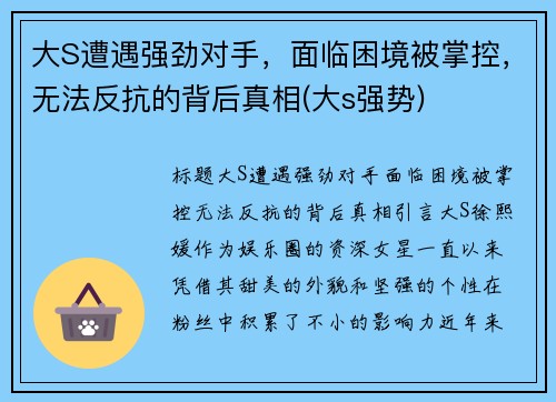 大S遭遇强劲对手，面临困境被掌控，无法反抗的背后真相(大s强势)