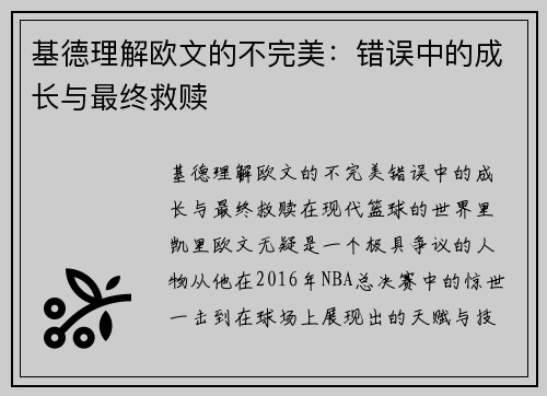 基德理解欧文的不完美：错误中的成长与最终救赎